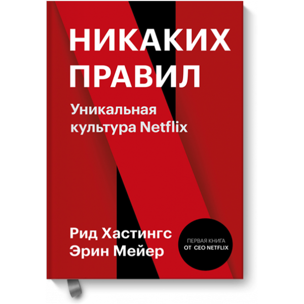 Книга «Никаких правил»