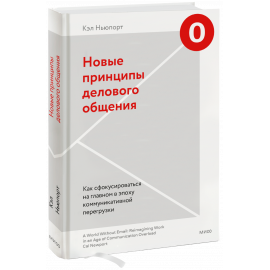 Книга «Новые принципы делового общения»