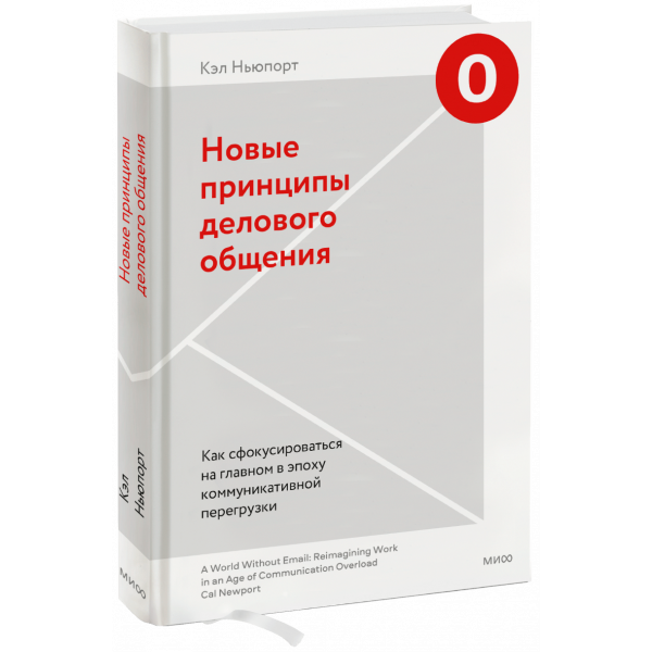 Книга «Новые принципы делового общения»