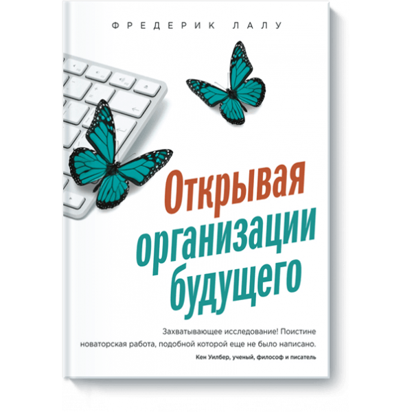 Открывая организации будущего