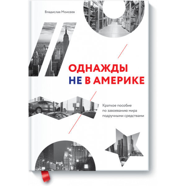 Книга «Однажды не в Америке»