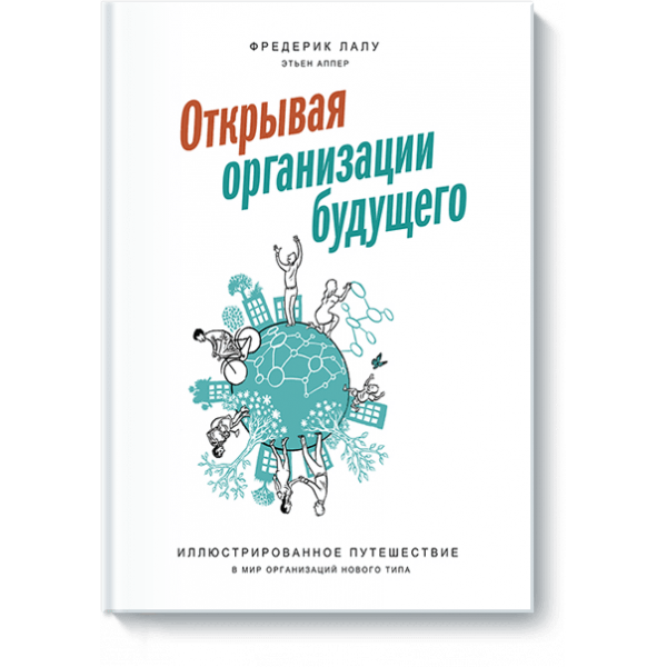 Открывая организации будущего