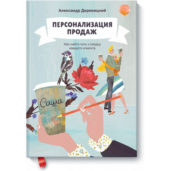 Персонализация продаж