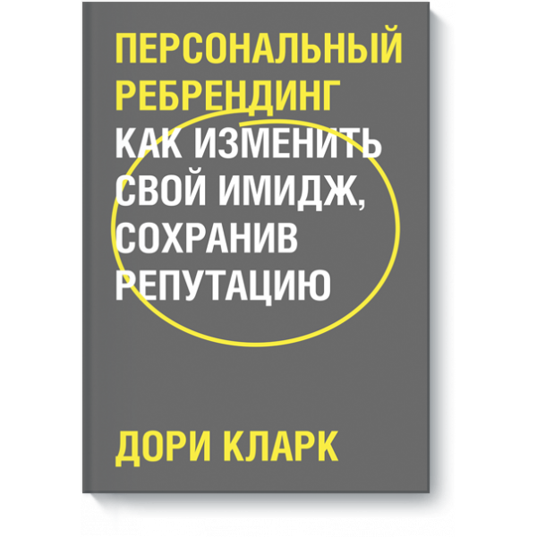 Книга «Персональный ребрендинг»