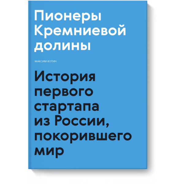 Книга «Пионеры Кремниевой долины»