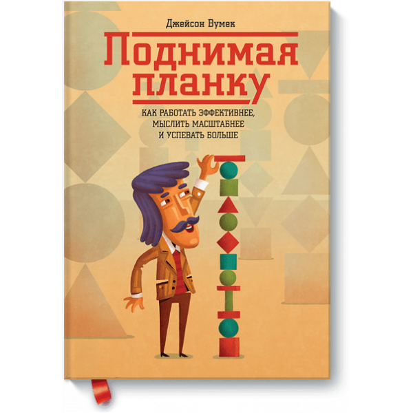 Поднимая планку