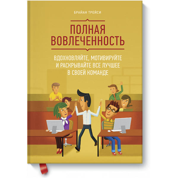 Полная вовлеченность (Электронная книга)