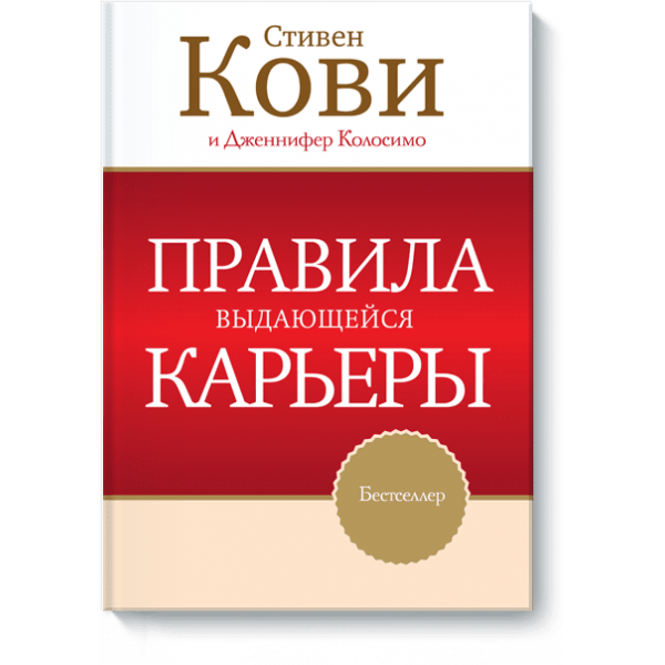 Правила выдающейся карьеры