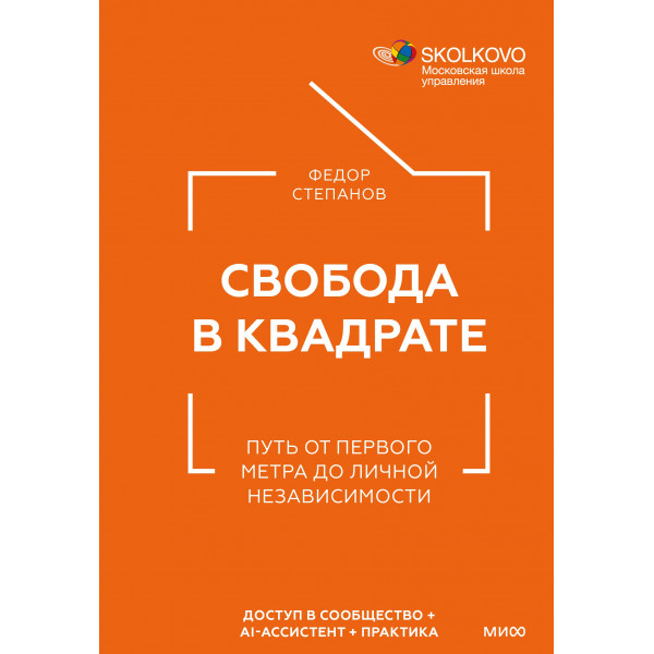 Книга «Свобода в квадрате»