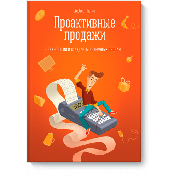 Проактивные продажи (Электронная книга)