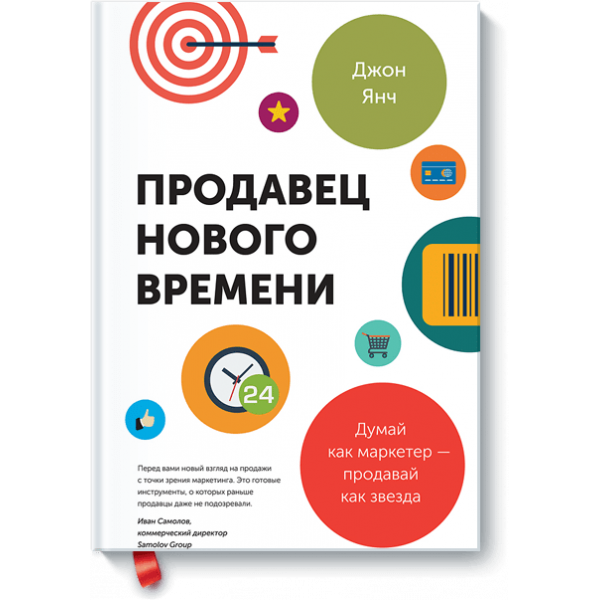 Продавец нового времени