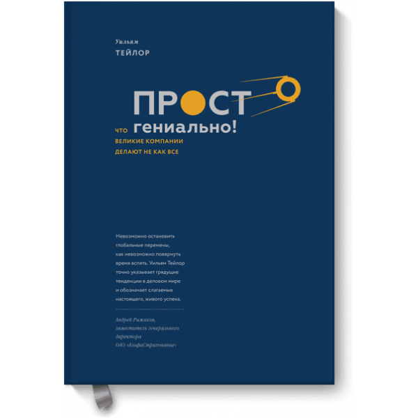 Книга «Просто гениально»