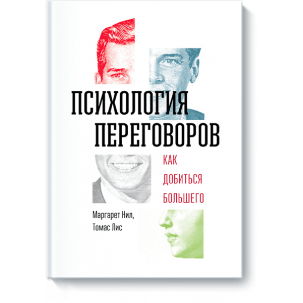 Психология переговоров (Электронная книга)