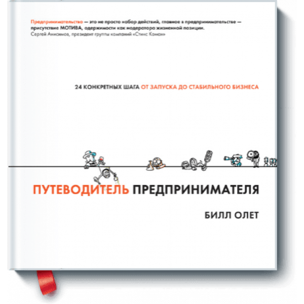 Путеводитель предпринимателя