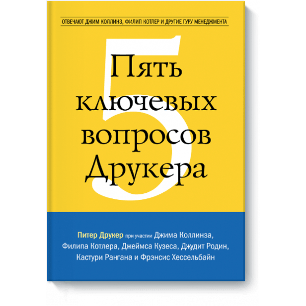 Пять ключевых вопросов Друкера (Электронная книга)