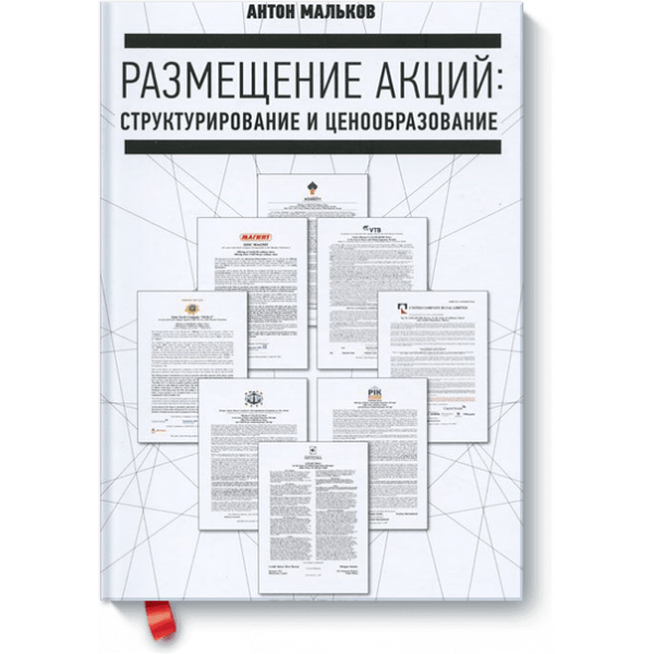 Книга «Размещение акций»