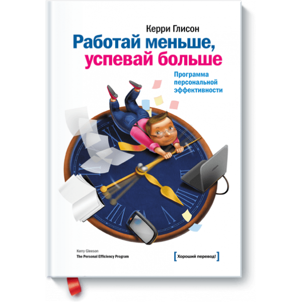 Работай меньше, успевай больше