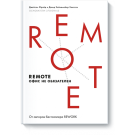 Книга «Remote. Офис не обязателен»