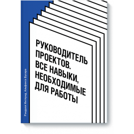 Руководитель проектов (Электронная книга)