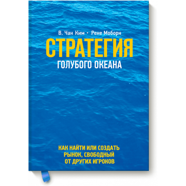 Стратегия голубого океана (Аудиокнига)
