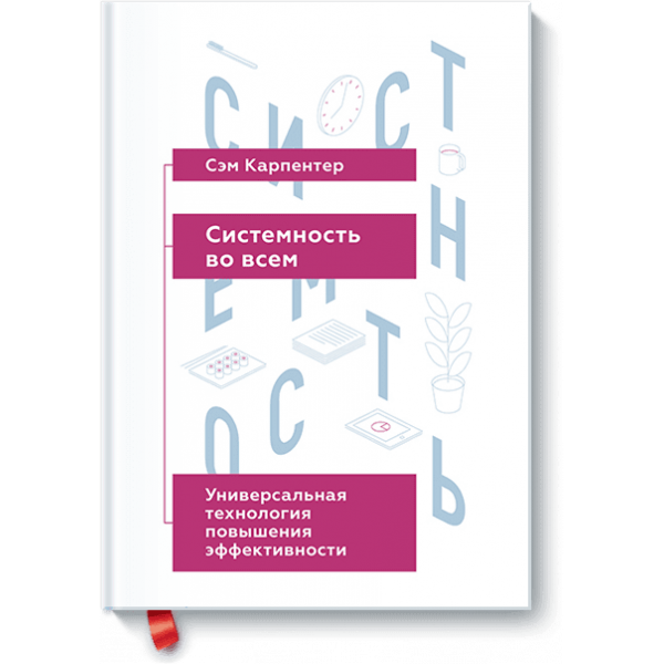 Системность во всем