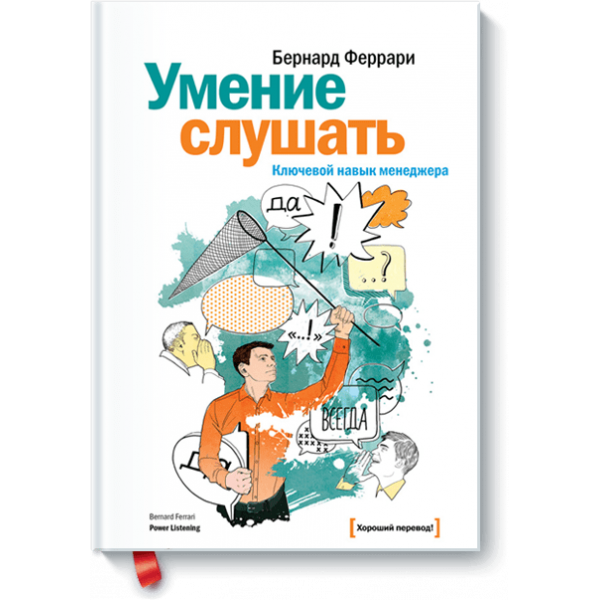 Умение слушать