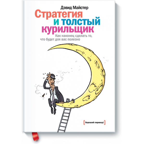 Стратегия и толстый курильщик