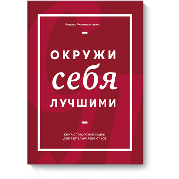 Окружи себя лучшими