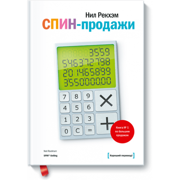 СПИН-продажи