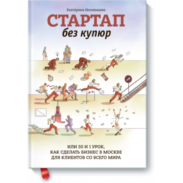 Стартап без купюр