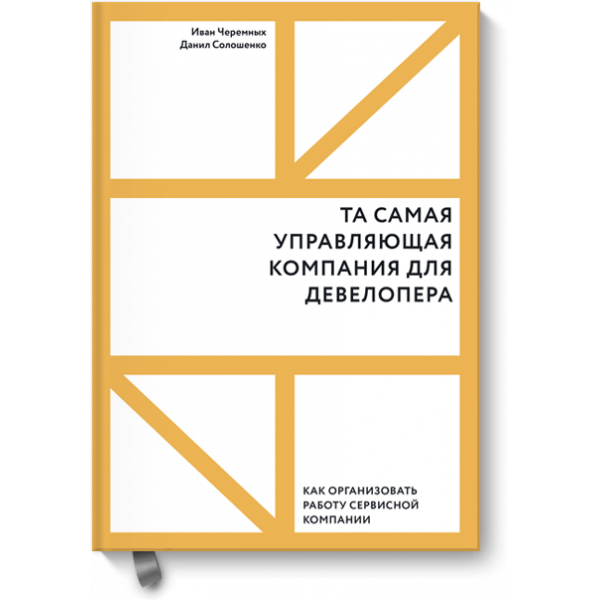 Книга «Та самая управляющая компания для девелопера»
