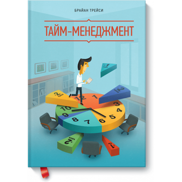 Тайм-менеджмент