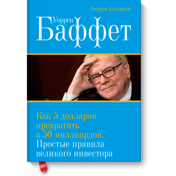 Уоррен Баффет. Как 5 долларов превратить в 50 миллиардов (Электронная книга)