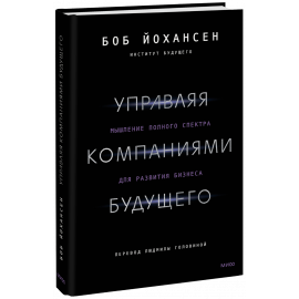 Книга «Управляя компаниями будущего»