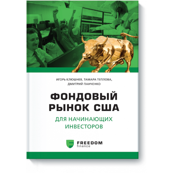 Фондовый рынок США для начинающих инвесторов (Электронная книга)