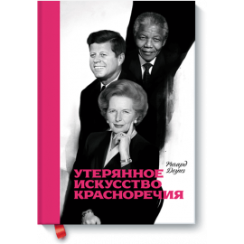 Утерянное искусство красноречия