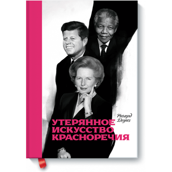 Утерянное искусство красноречия