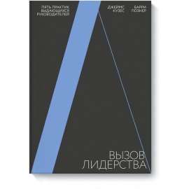 Книга «Вызов лидерства»