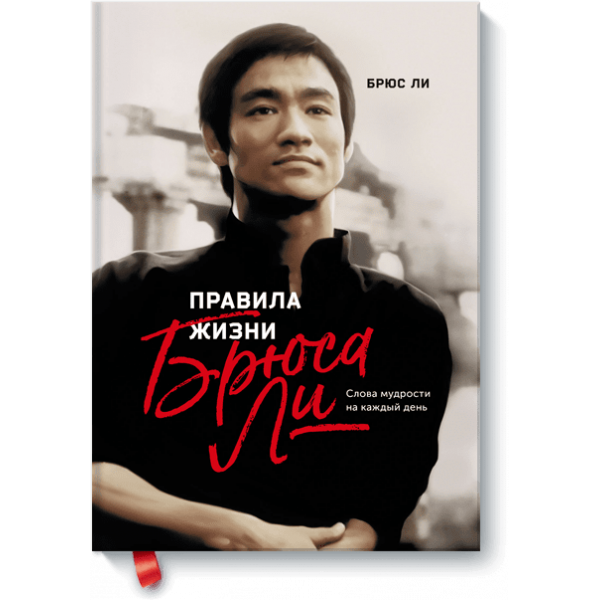 Правила жизни Брюса Ли