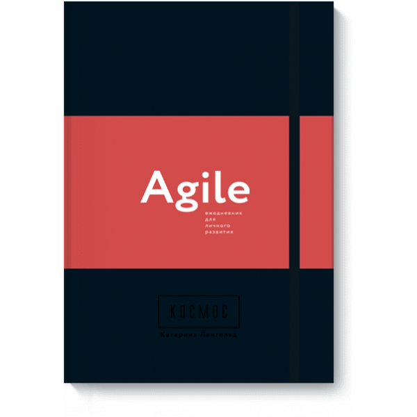 Космос. Agile-ежедневник для личного развития