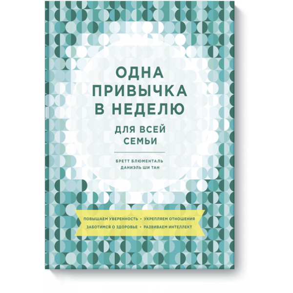 Одна привычка в неделю для всей семьи