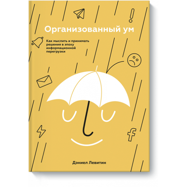 Организованный ум