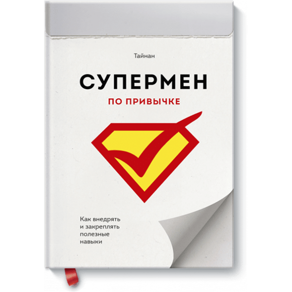 Супермен по привычке (Электронная книга)