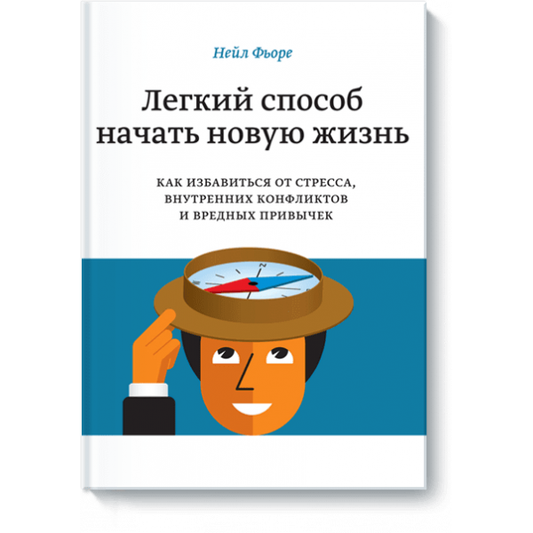 Легкий способ начать новую жизнь