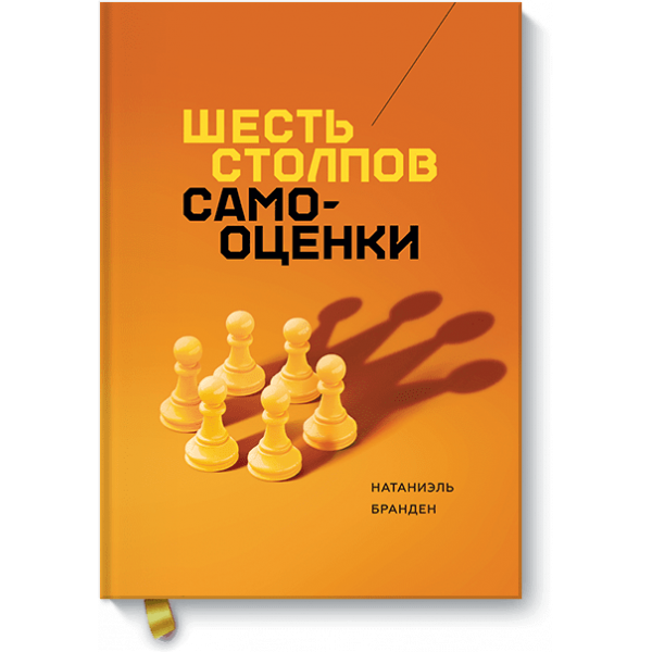 Шесть столпов самооценки