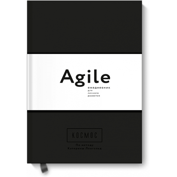 Космос. Agile-ежедневник для личного развития