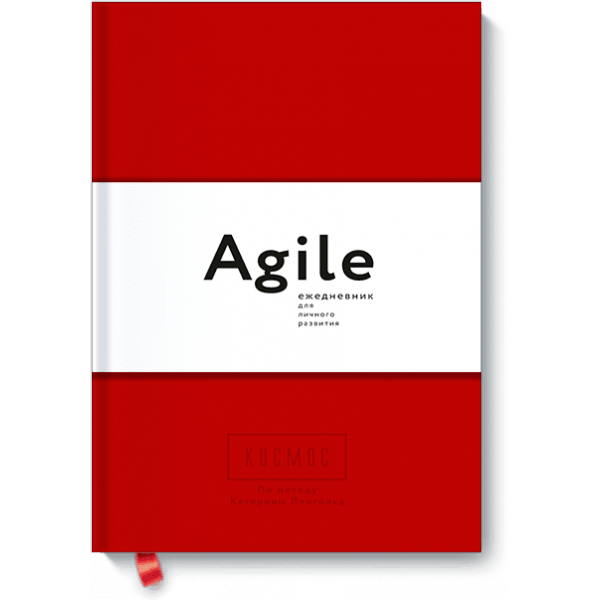 Космос. Agile-ежедневник для личного развития