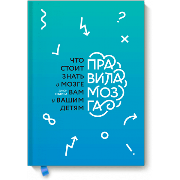 Правила мозга (Аудиокнига)