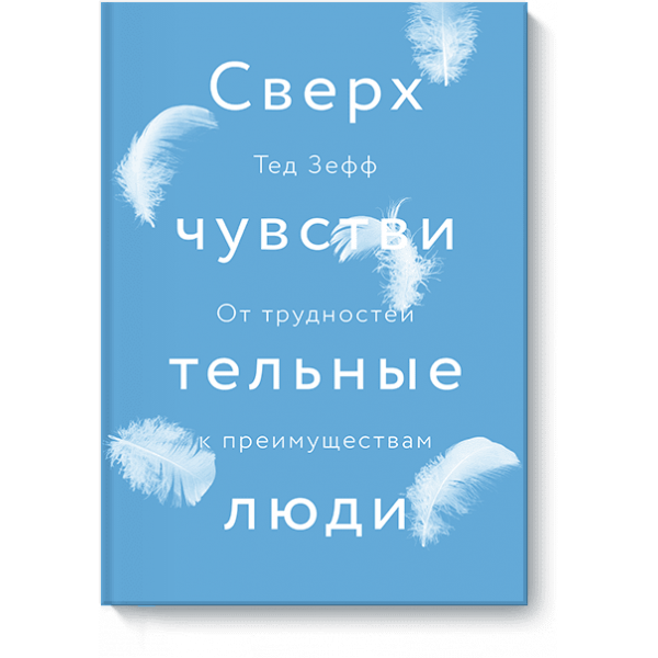 Сверхчувствительные люди