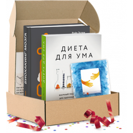 Биохакинг мозга. Подарочный комплект